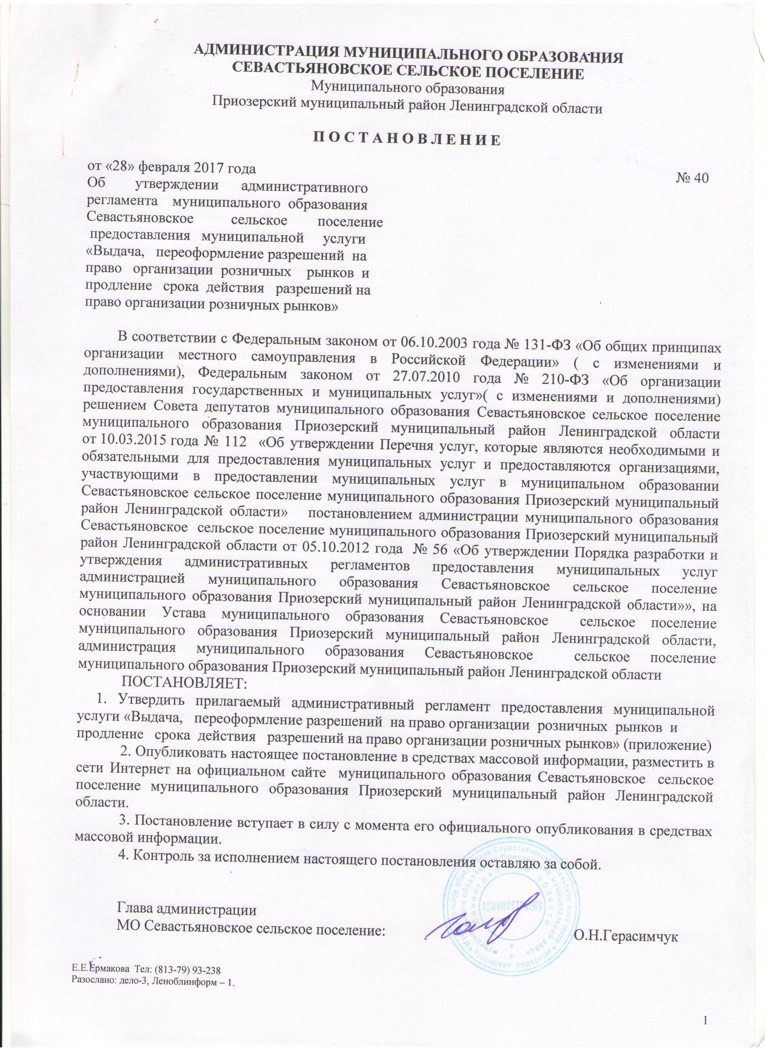 ПОСТАНОВЛЕНИЕ от «28» февраля 2017 года № 40 Об утверждении административного  регламента муниципального образования Севастьяновское сельское поселение  предоставления муниципальной услуги «Выдача, переоформление разрешений на  право организации розничных ...